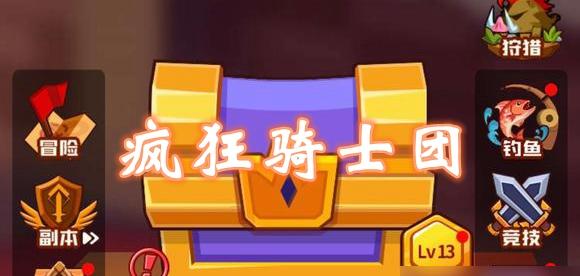 疯狂骑士团：勇闯骑士之旅！