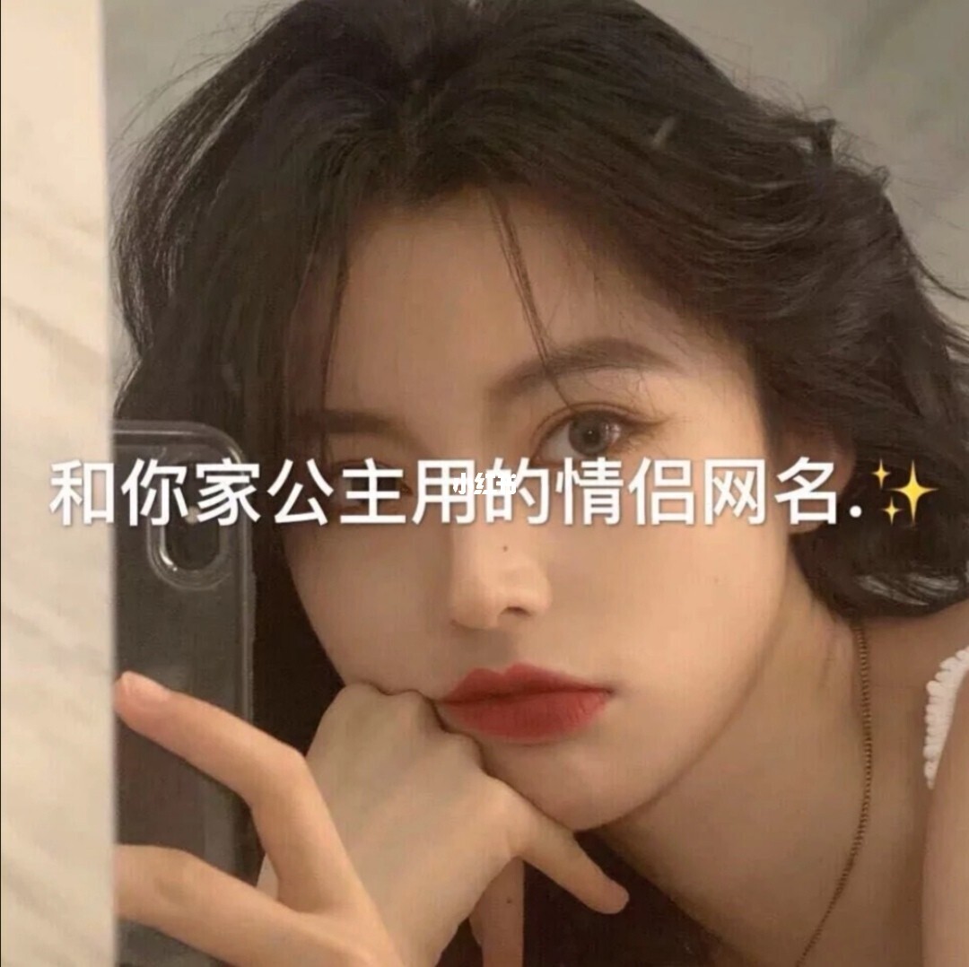 情侣名字游戏大全霸气_5个字的游戏情侣名字_情侣名字游戏简单气质