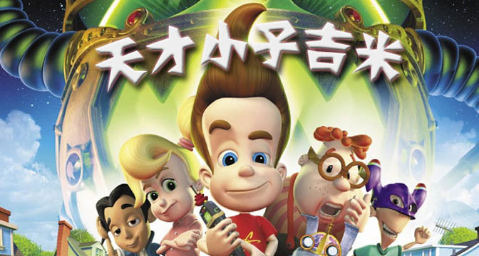 天才小子吉米大电影_天才小子吉米动画_小子电影天才吉米大结局介绍