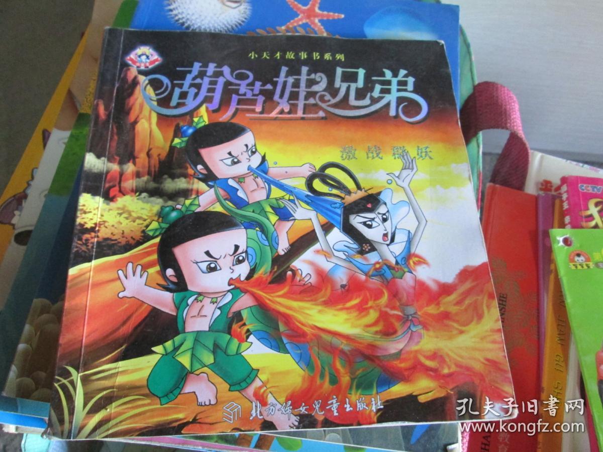 葫芦娃大战群妖_西游记葫芦收妖图片_葫芦四娃图片
