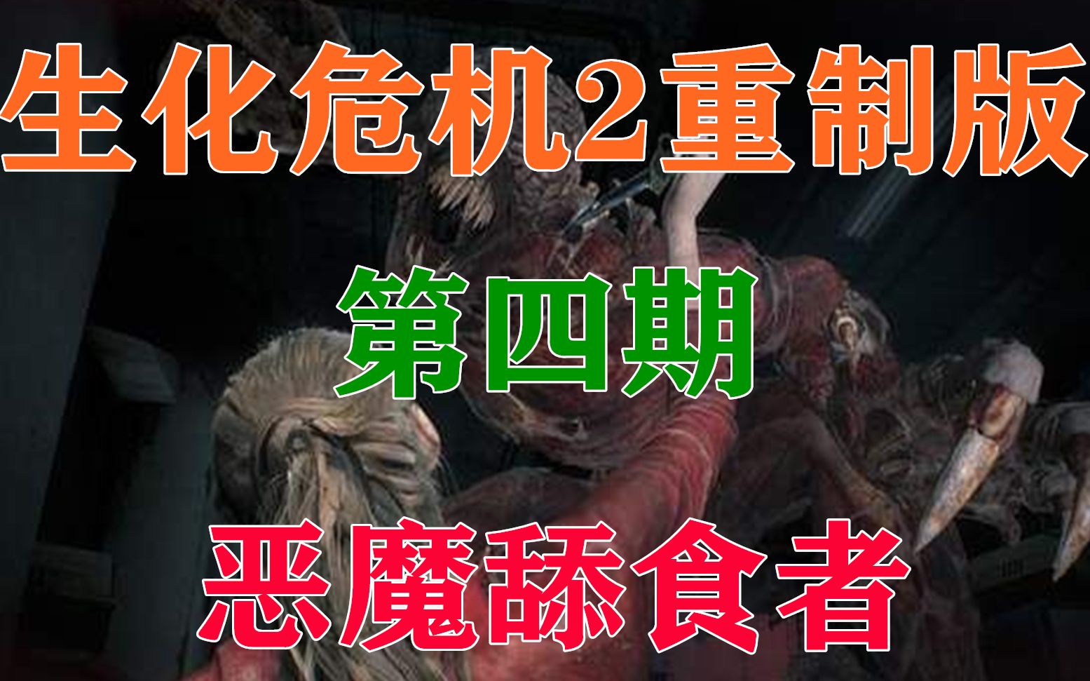 生化危机浣熊市行动闪退_生化危机浣熊市行动ps4_生化危机浣熊市行动玩起来好卡