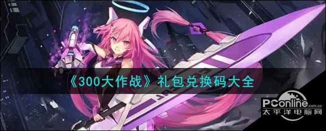 蛇球大作战_爱妹大作战新手礼包_蛇蛇大作战q群礼包卡号