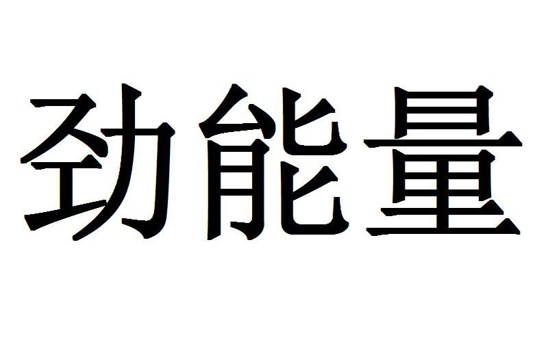 美国key劲能液骗局_美国劲能液使用方法图_劲液效果怎么样