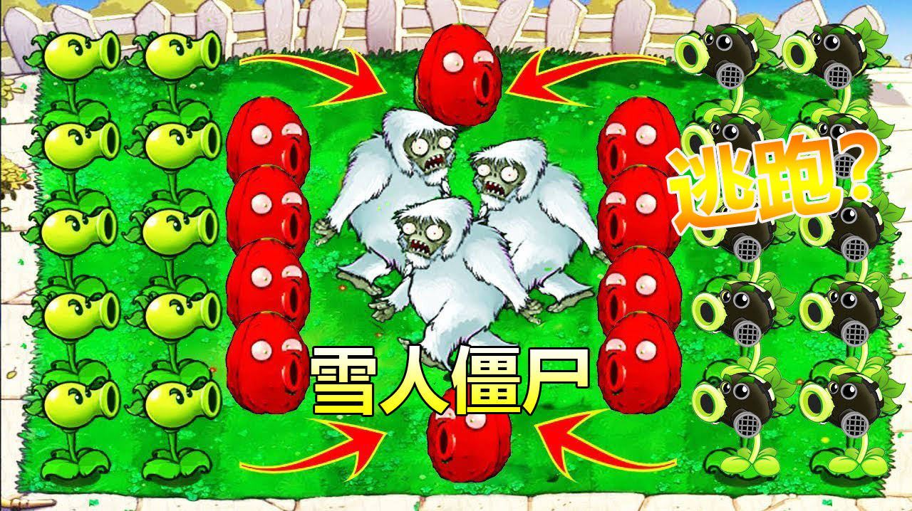植物大战僵尸2传奇雪人_植物大战僵尸2雪人僵尸怎么打_植物大战僵尸1雪人僵尸在哪