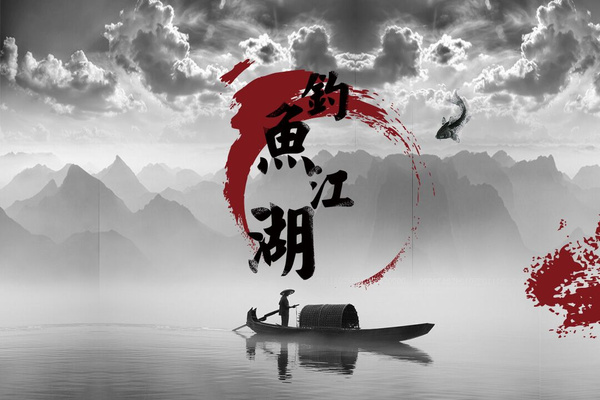 钓鱼_钓_钓情