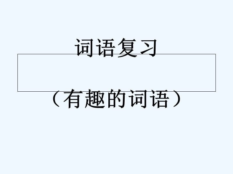 长久词语接龙久啥_词语接龙.持久_持续成语接龙