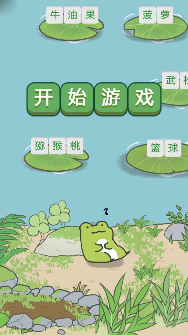 9g游戏青蛙过河_青蛙过河flash游戏_青蛙过河打字游戏