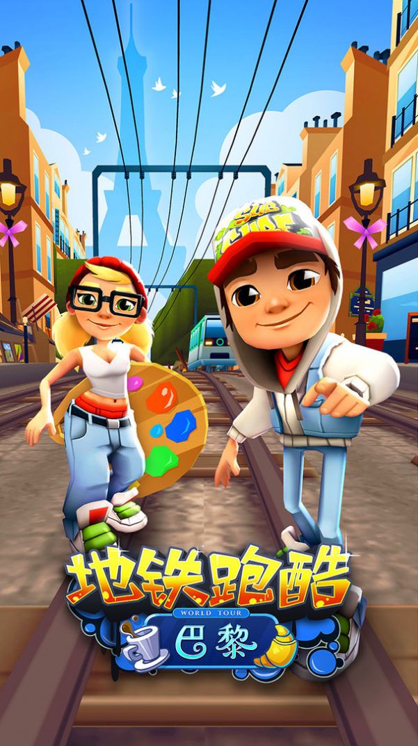 地铁跑酷iphone版_ios地铁跑酷存档_安卓地铁跑酷本地存档