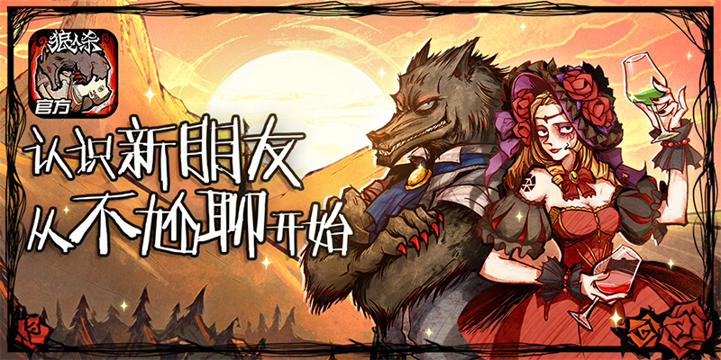 怎么回应是个狼人_别人说你是个狼人你怎么回复_狼人说是回复的意思吗