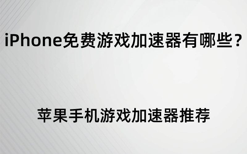 苹果游戏变速器_iphone游戏变速器_苹果单机游戏变速器