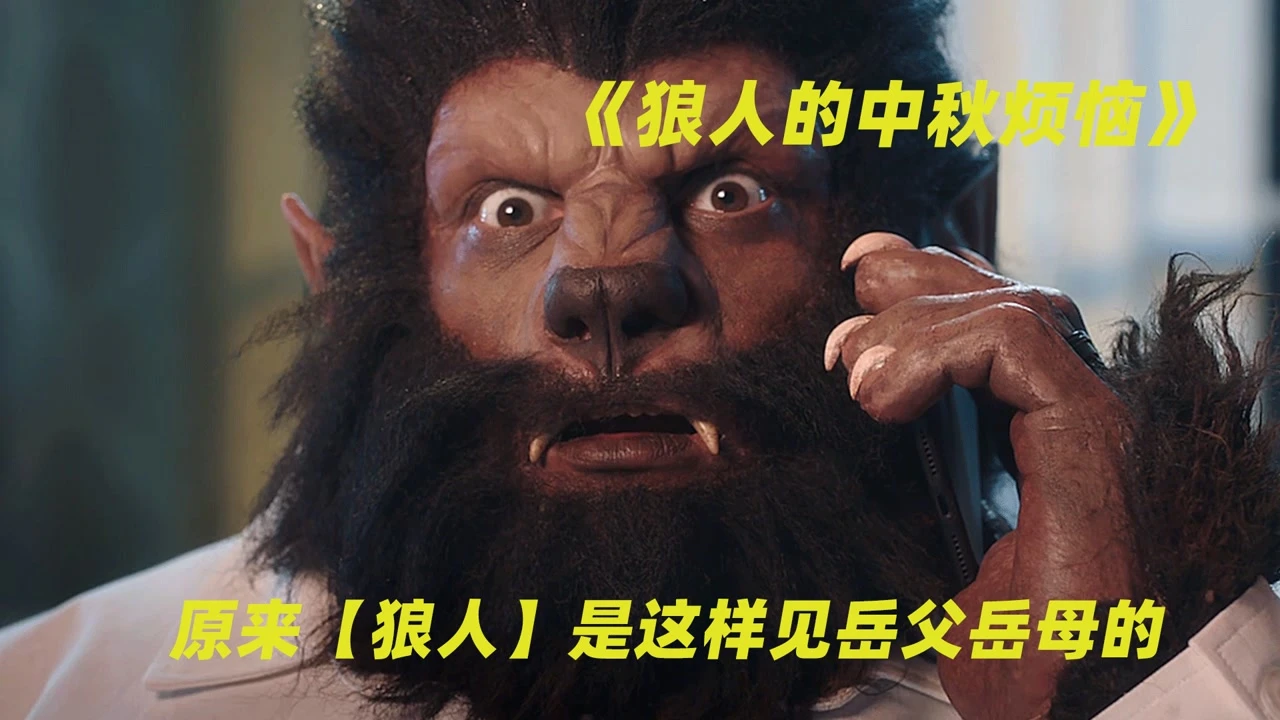 别人说你是个狼人你怎么回复_狼人说是回复什么意思_狼人说是回复怎么回复