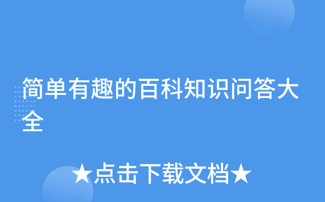 百科问答游戏怎么玩_百科问答游戏规则是什么_百科问答游戏