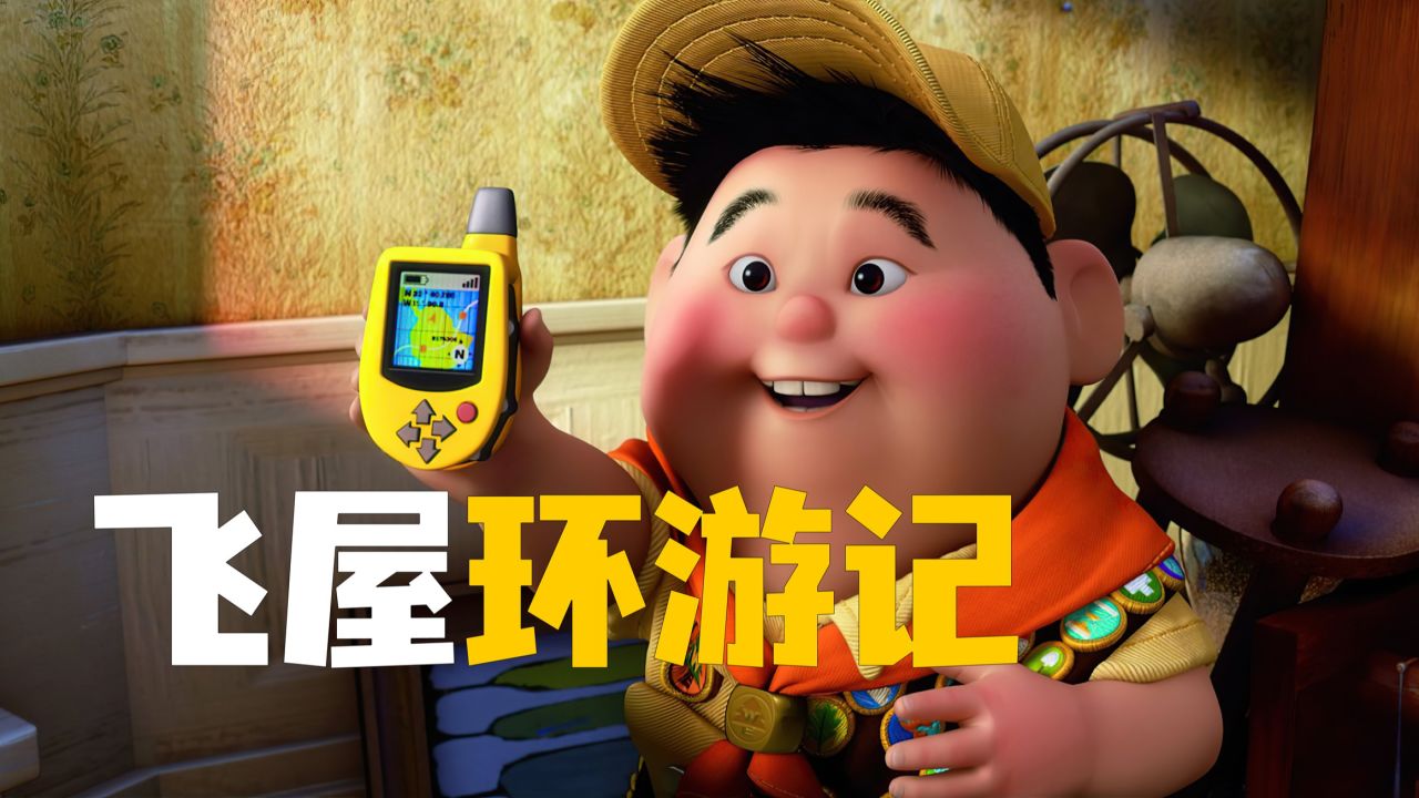 飞屋环游记手游_播放飞屋环游记_飞屋环游记游戏