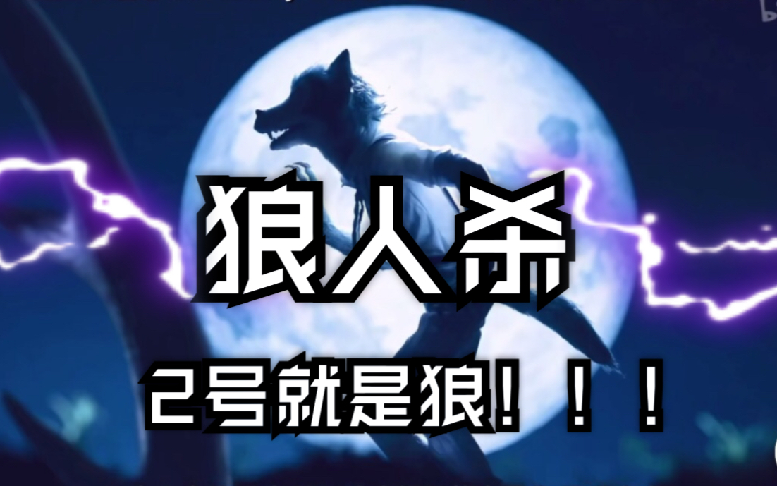 狼人说是回复怎么回复_狼人说是回复什么意思_别人说你是个狼人你怎么回复