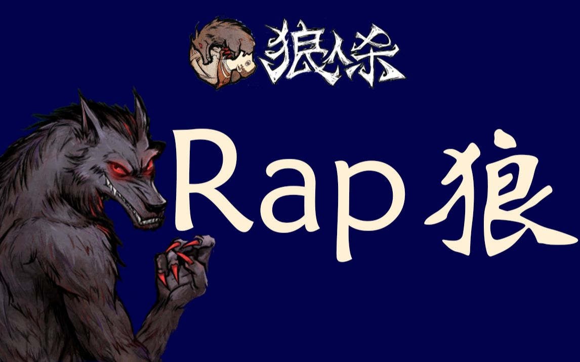 别人说你是个狼人你怎么回复_狼人说是回复什么意思_狼人说是回复怎么回复