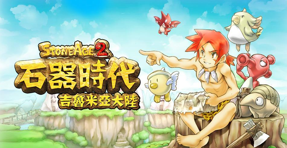石器时代online手游官网_石器时代online官网_石器时代m官网新服