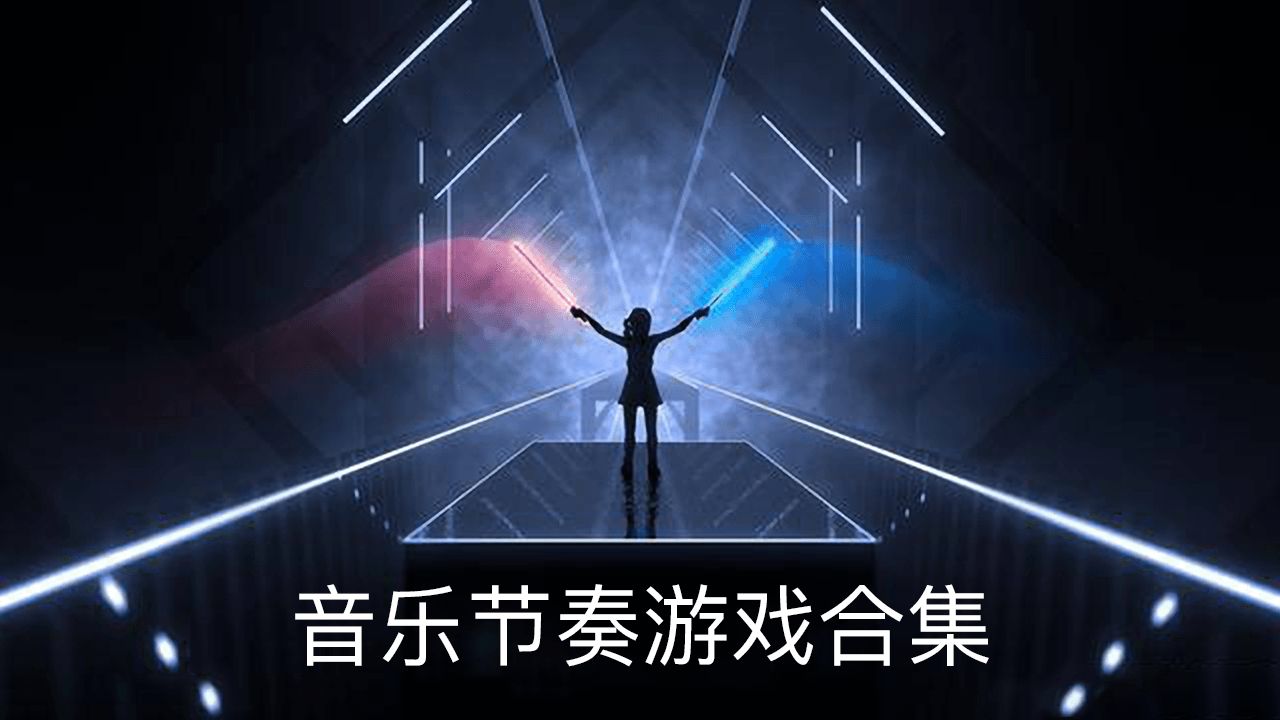 节奏音乐游戏推荐_音乐节奏游戏 pc_节奏音乐游戏破解版