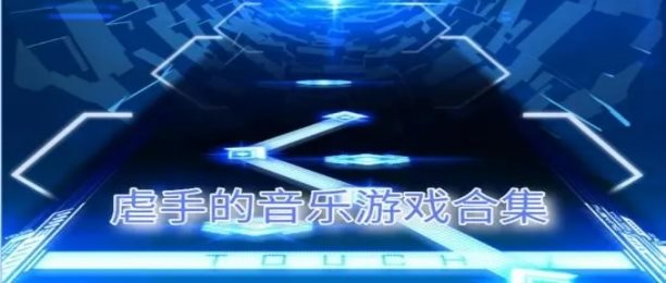 音乐节奏游戏 pc_节奏音乐游戏破解版_节奏音乐游戏推荐