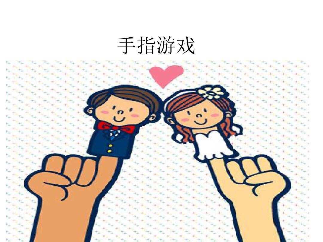 幼儿园大班手指游戏看谁反应快_大班手指游戏锻炼幼儿什么能力_幼儿园大班手指游戏看谁的反应快