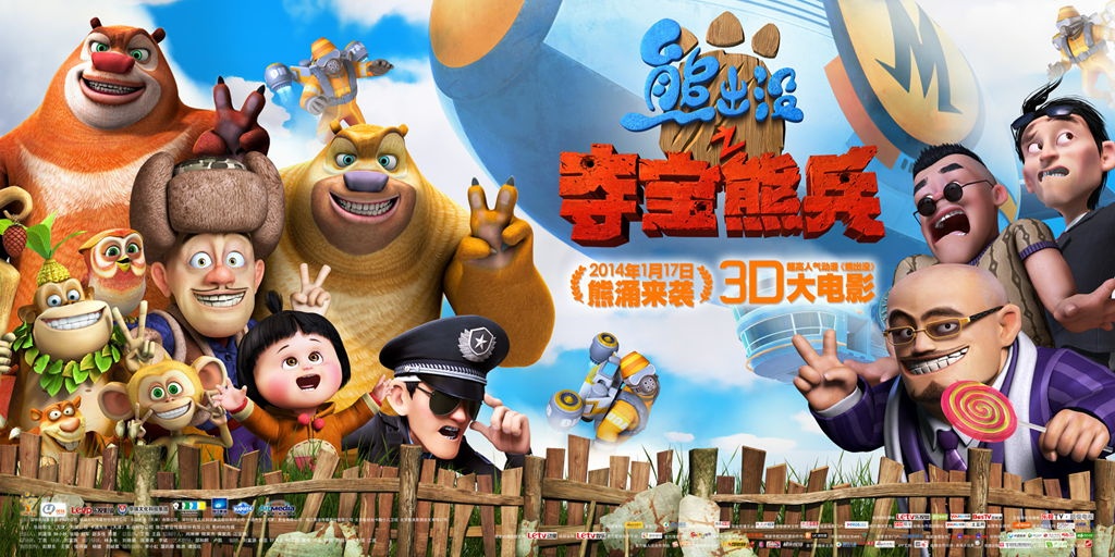 夺宝熊兵3d大电影_动画大放映夺宝熊兵_熊夺宝奇兵大电影