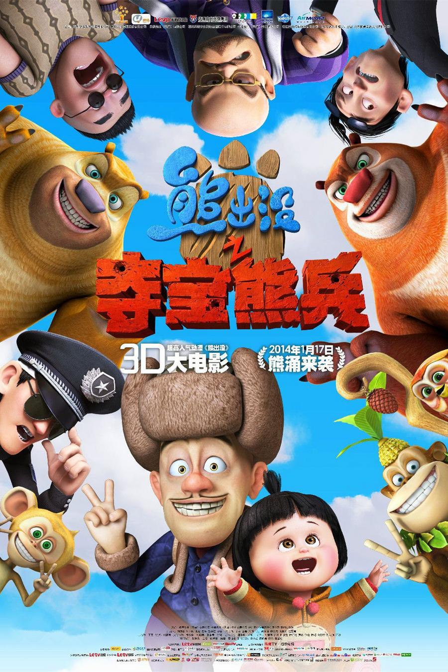夺宝熊兵3d大电影_动画大放映夺宝熊兵_熊夺宝奇兵大电影