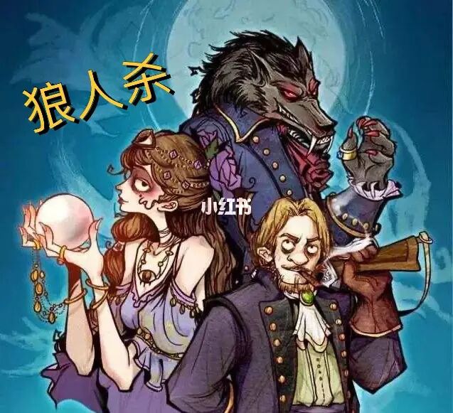 别人说你是个狼人你怎么回复_狼人说是回复什么意思_狼人说是回复怎么回复