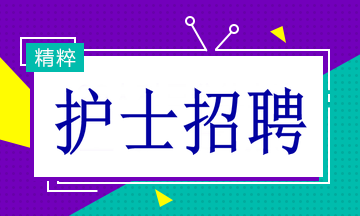 应届毕业生护士求职网_洛阳护士赶集网求职_五八同城求职护士