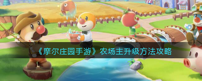 摩尔庄园手游还能玩吗_类似摩尔庄园的手游_摩尔庄园手游下载