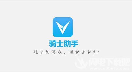 正版骑士助手下载苹果_骑士助手下载正版_免费下载骑士助手