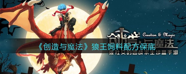 魔法狼王创造位置攻略_创造与魔法狼王位置_狼王捕捉魔法与创造