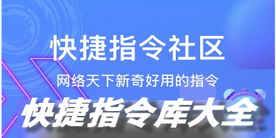 快捷指令库苹果ios捷径大全_快捷指令库_快捷指令库怎么添加