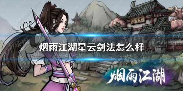 烟雨江湖星云剑诀身法加成比例_烟雨江湖星云剑诀怎么获得_烟雨江湖星云剑法后续口诀