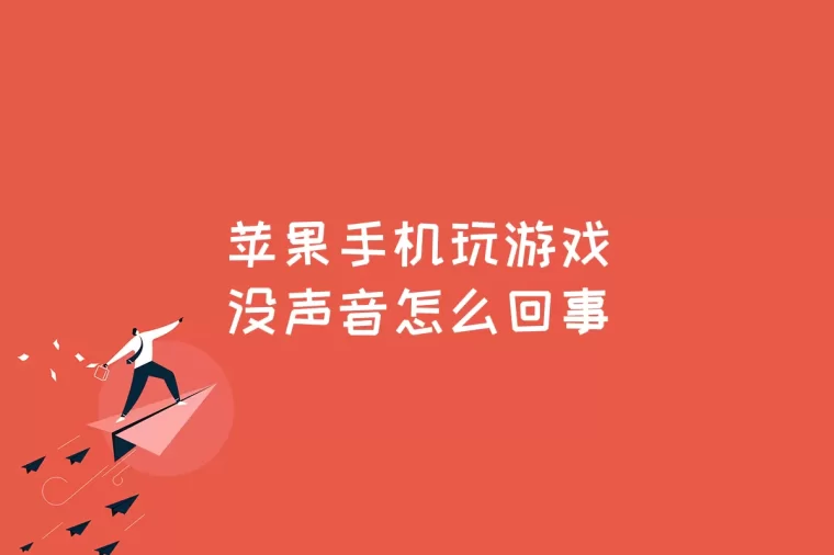 王者荣耀没声音_王者荣耀声音没声音了_王者荣耀声音没了是怎么回事