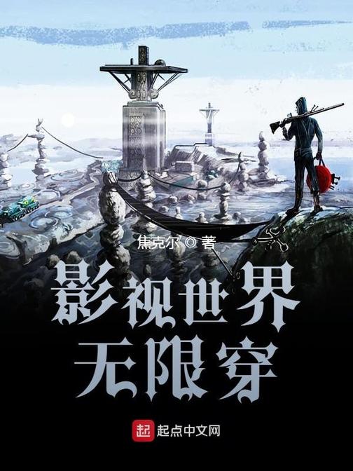 影视无限冒险之旅TXT_无限影视_影视无限金钱纵横诸天
