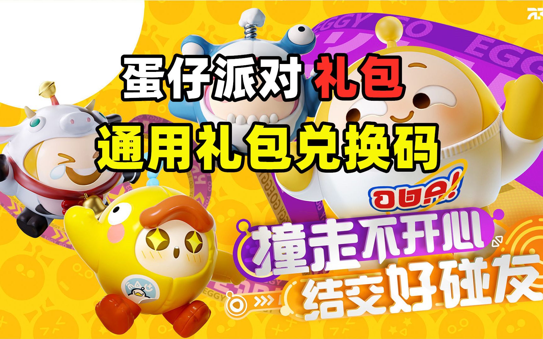 蛋仔派对礼包码_蛋仔派对手游激活码_蛋仔派对激活码