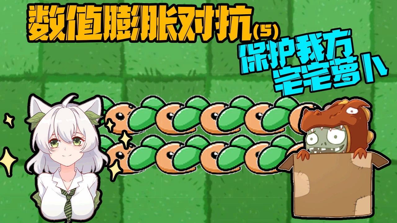 植物大战僵尸宅宅萝卜下载_宅宅萝卜的植物大战僵尸最新版_僵尸大战植物宅宅萝卜
