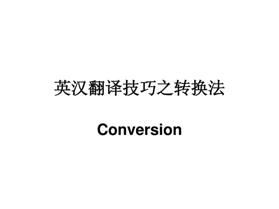 英汉转换_怎样英汉转换_英语转换成汉文