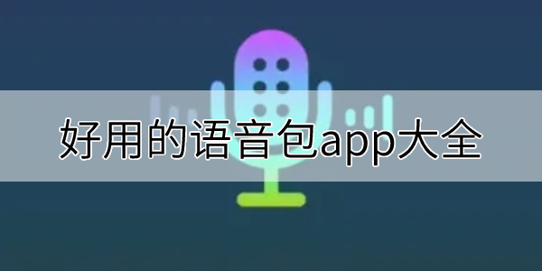 语音老八包软件免费下载_老八语音包软件下载_老八语音包软件
