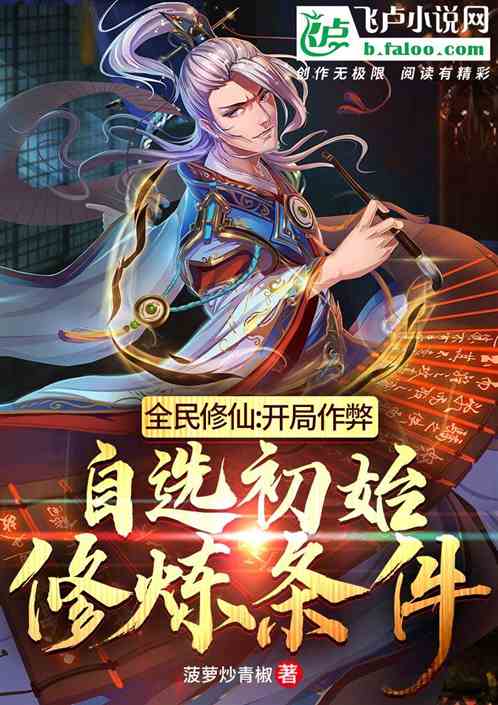 全民修仙app_全民修仙appTXT下载_全民修仙app免费阅读