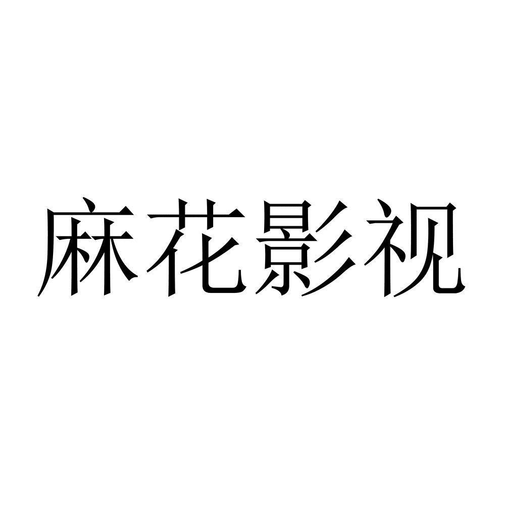 影视麻花官方下载安装_影视麻花app下载_麻花影视下载官方