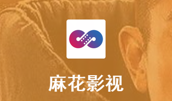 麻花影视下载官方_影视麻花官方下载安装_影视麻花app下载