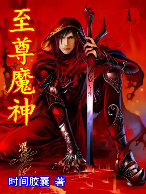 神魔至尊传_至尊神魔传攻略_至尊神魔传极限攻略