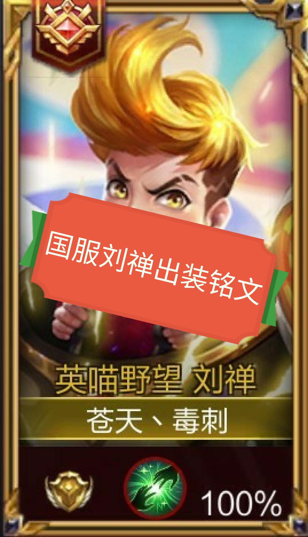 刘禅的铭文搭配_刘禅铭文_刘禅铭文怎么搭配最强2020