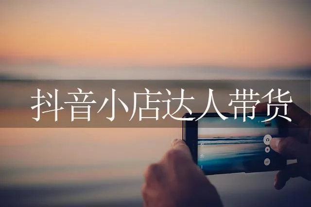 抖音小店登陆入口_抖音小店平台登录入口_抖音小店商家入口网址