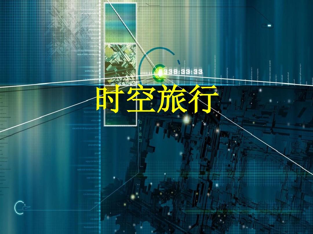 时空旅行v1.50激活码_时空旅行3.0激活码_时空旅行激活码4521322