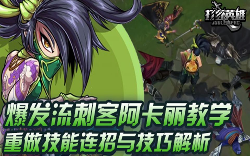 阿卡丽出装顺序2021_阿卡丽出装最新2021_阿卡丽出装