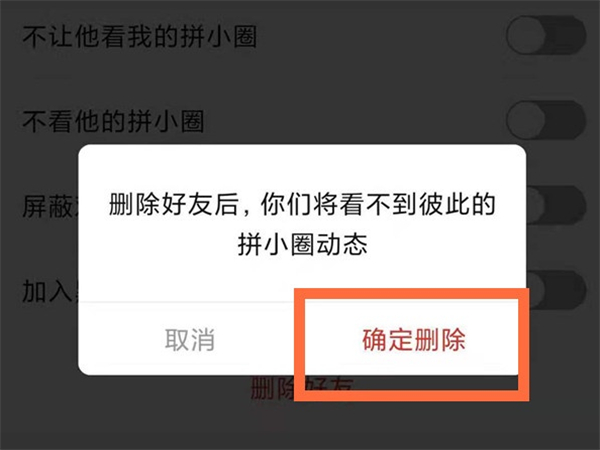 拼多多怎么删好友_拼多多删除好友会怎样_删掉拼多多好友