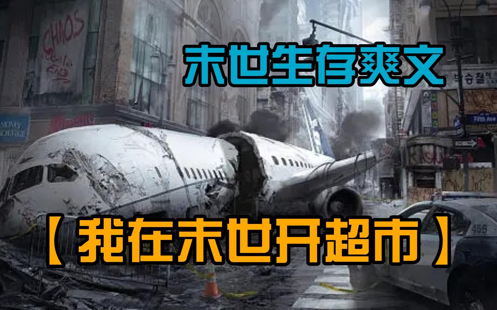 末日超市内的救赎_末日超市_末日超市生存