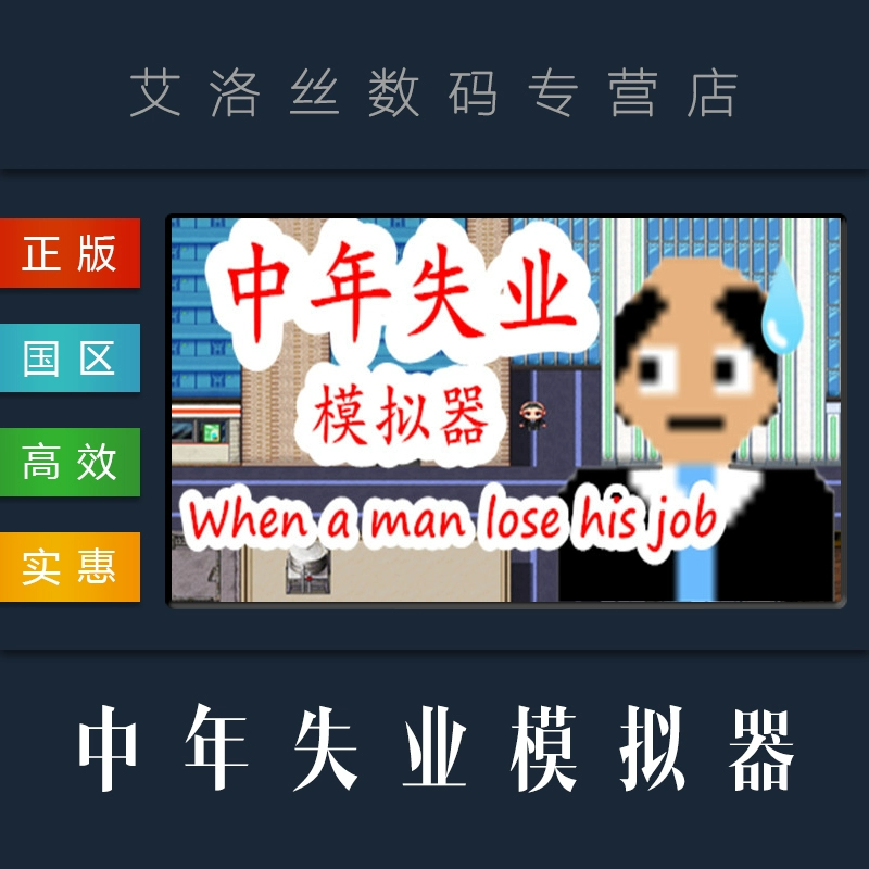 中年失业模拟器下载破解版_中年失业模拟器_中年失业模拟器下载