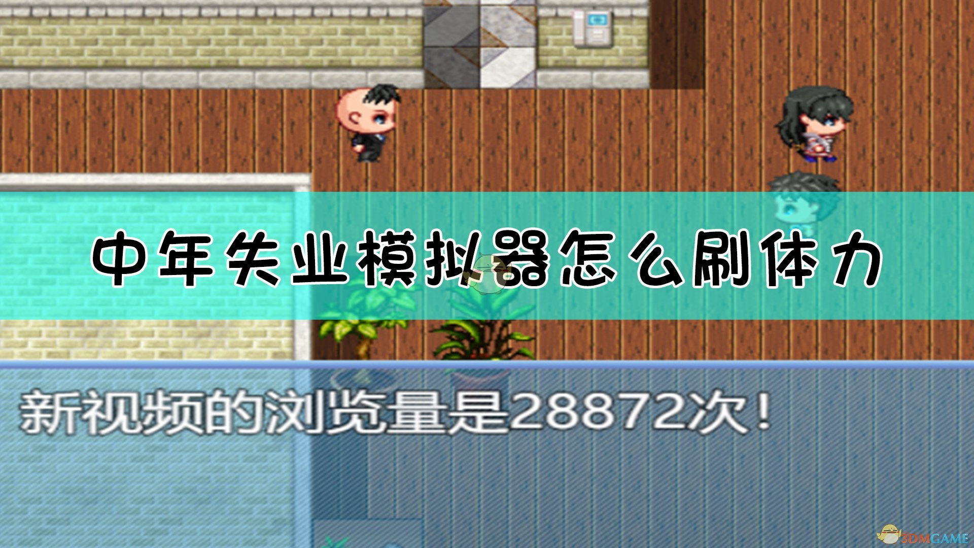 中年失业模拟器下载_中年失业模拟器下载破解版_中年失业模拟器